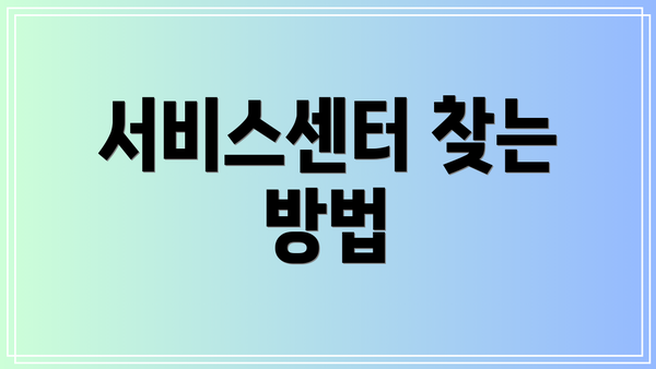 서비스센터 찾는 방법