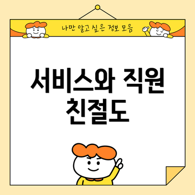 서비스와 직원 친절도