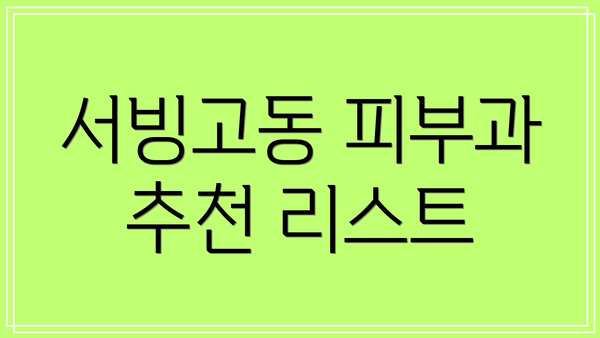 서빙고동 피부과 추천 리스트
