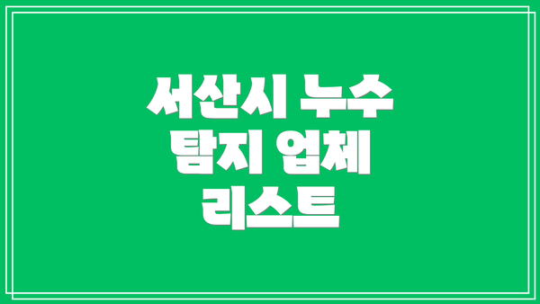 서산시 누수 탐지 업체 리스트