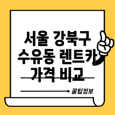 서울 강북구 수유동 렌트카 추천 업체
