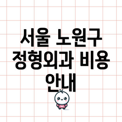 서울 노원구 정형외과 비용 안내