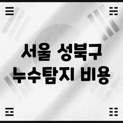 서울 성북구 누수탐지 비용
