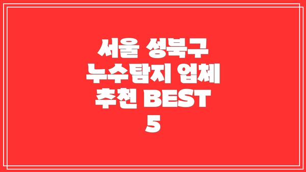 서울 성북구 누수탐지 업체 추천 BEST 5