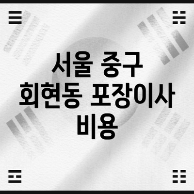 서울 중구 회현동 포장이사 비용