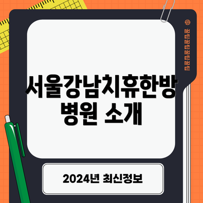 서울강남치휴한방병원 소개