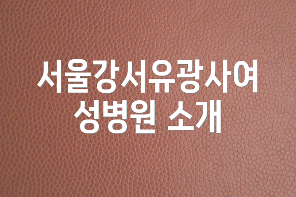 서울강서유광사여성병원 소개