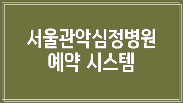 서울관악심정병원 예약 시스템