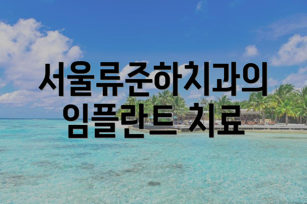 서울류준하치과의 임플란트 치료