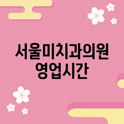 서울미치과의원 영업시간