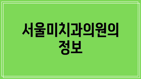 서울미치과의원의 정보