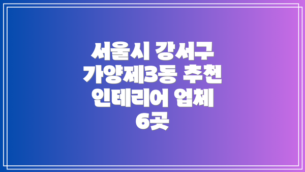 서울시 강서구 가양제3동 추천 인테리어 업체 6곳