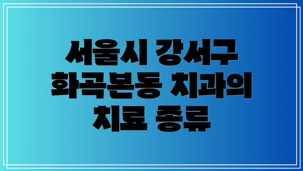 서울시 강서구 화곡본동 치과의 치료 종류