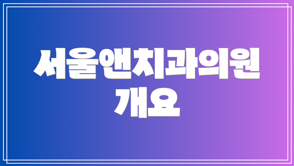 서울앤치과의원 개요