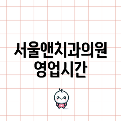 서울앤치과의원 영업시간
