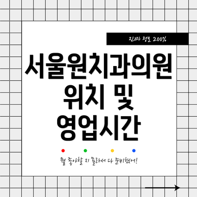 서울원치과의원 위치 및 영업시간
