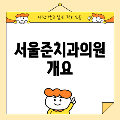 서울준치과의원 개요