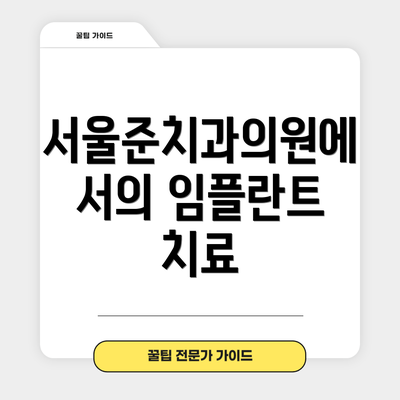 서울준치과의원에서의 임플란트 치료