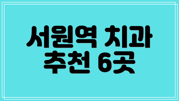 서원역 치과 추천 6곳