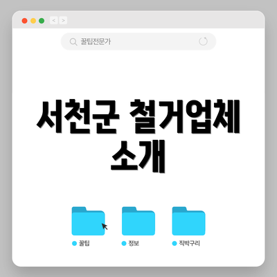 서천군 철거업체 소개