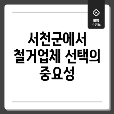 서천군에서 철거업체 선택의 중요성