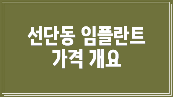 선단동 임플란트 가격 개요