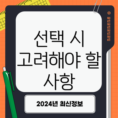 선택 시 고려해야 할 사항
