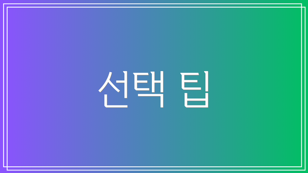 선택 팁