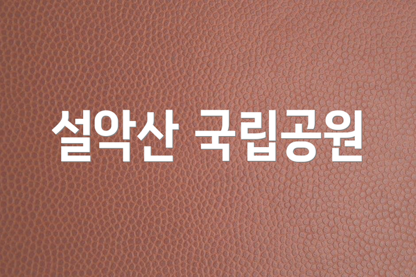 설악산 국립공원
