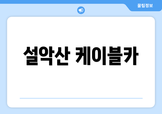 설악산 케이블카