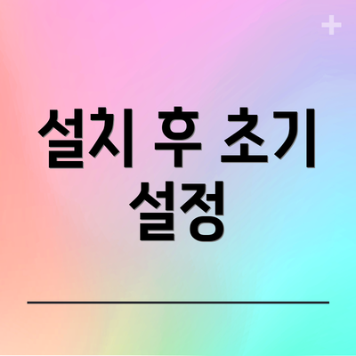 설치 후 초기 설정