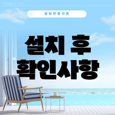 설치 후 확인사항