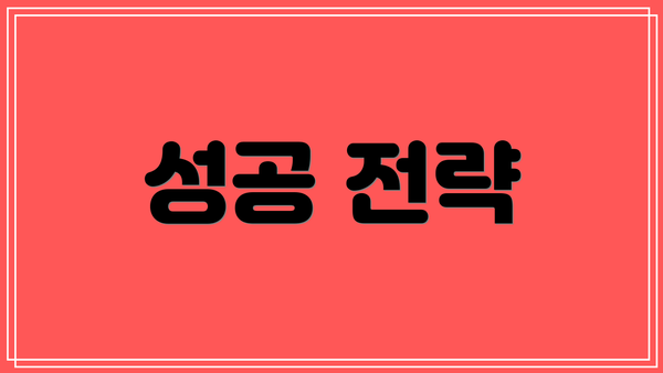 성공 전략