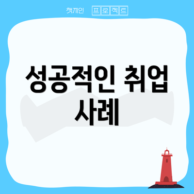 성공적인 취업 사례