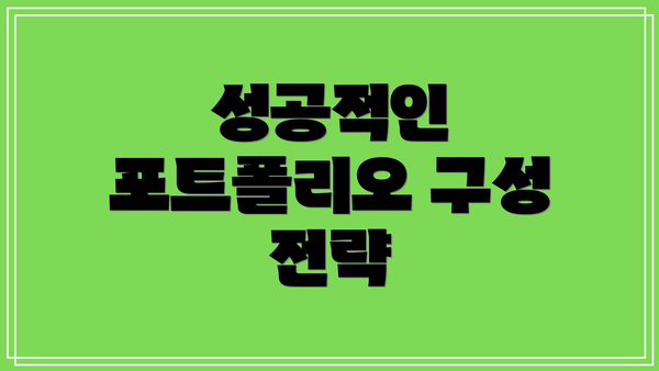 성공적인 포트폴리오 구성 전략