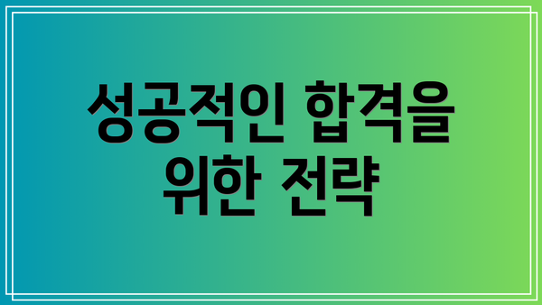 성공적인 합격을 위한 전략