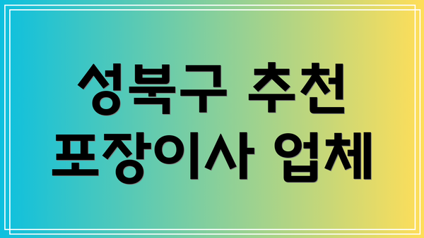 성북구 추천 포장이사 업체