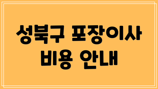 성북구 포장이사 비용 안내