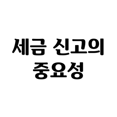 세금 신고의 중요성