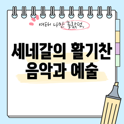 세네갈의 활기찬 음악과 예술