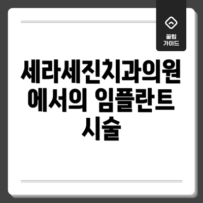 세라세진치과의원에서의 임플란트 시술