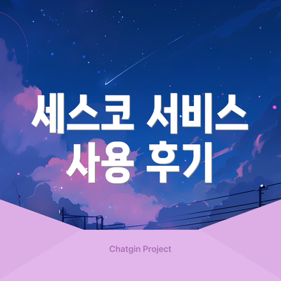 세스코 서비스 사용 후기