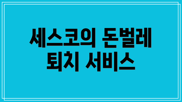 세스코의 돈벌레 퇴치 서비스