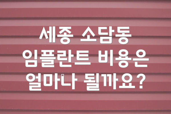 세종 소담동 임플란트 비용은 얼마나 될까요?