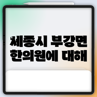 세종시 부강면 한의원에 대해