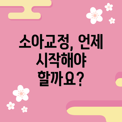 소아교정, 언제 시작해야 할까요?