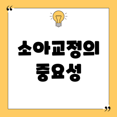 소아교정의 중요성