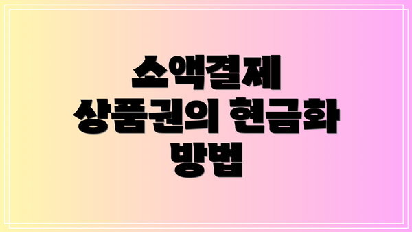 소액결제 상품권의 현금화 방법
