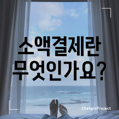 소액결제란 무엇인가요?