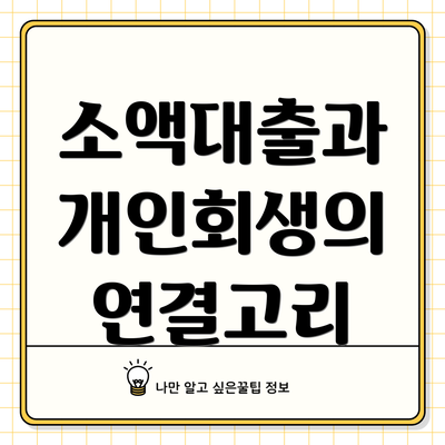 소액대출과 개인회생의 연결고리